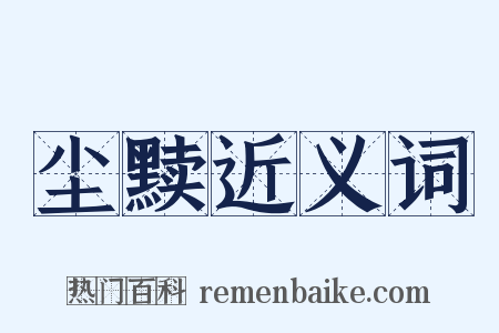 尘黩近义词是什么意思的图片